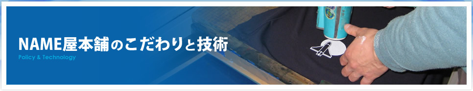 NAME屋本舗のこだわりと技術