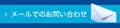メールでのお問い合わせ