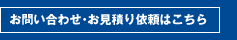 お問い合わせ･お見積り依頼はこちら