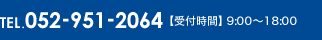 TEL:052-951-2064 【受付時間】 9:00～18:00