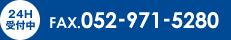 24H受付中 FAX:052-971-5280