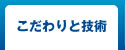 こだわりと技術