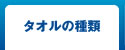 タオルの種類