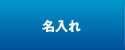 名入れ