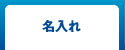名入れ