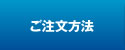 ご注文方法