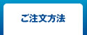 ご注文方法