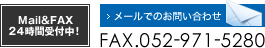 Mail&FAX 24時間受付中！ FAX:052-971-5280 メールでのお問い合わせ