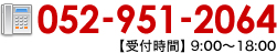 TEL052-951-2064【受付時間】9:00～18:00