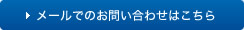 ご相談&お見積り依頼0円 お見積りや気になる事等、お気軽にご相談下さい。TEL052-951-2064 メールでのお問い合わせはこちら