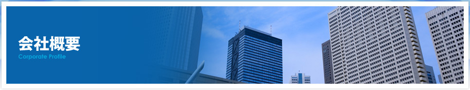 会社概要