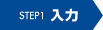 STEP1 入力