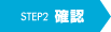 STEP2 確認