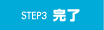 STEP3 完了