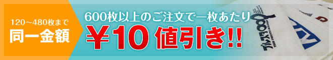 120～480枚まで同一金額 600枚以上のご注文で一枚あたり￥10の値引き！！