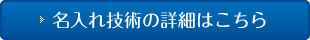 名入れ技術の詳細はこちら