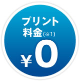 プリント料金（※1）0円
