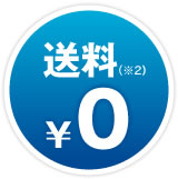 送料（※2）0円