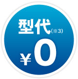型代（※3）0円