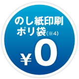 のし紙印刷ポリ袋（※4）0円