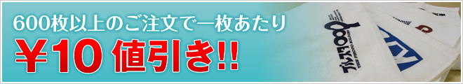 600枚以上のご注文で一枚あたり ¥10の値引き!!